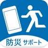 防災サポート - iPhoneアプリ