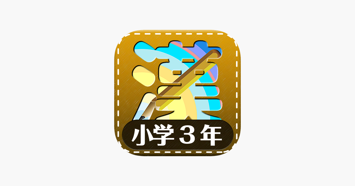 小学3年生漢字練習ドリル をapp Storeで