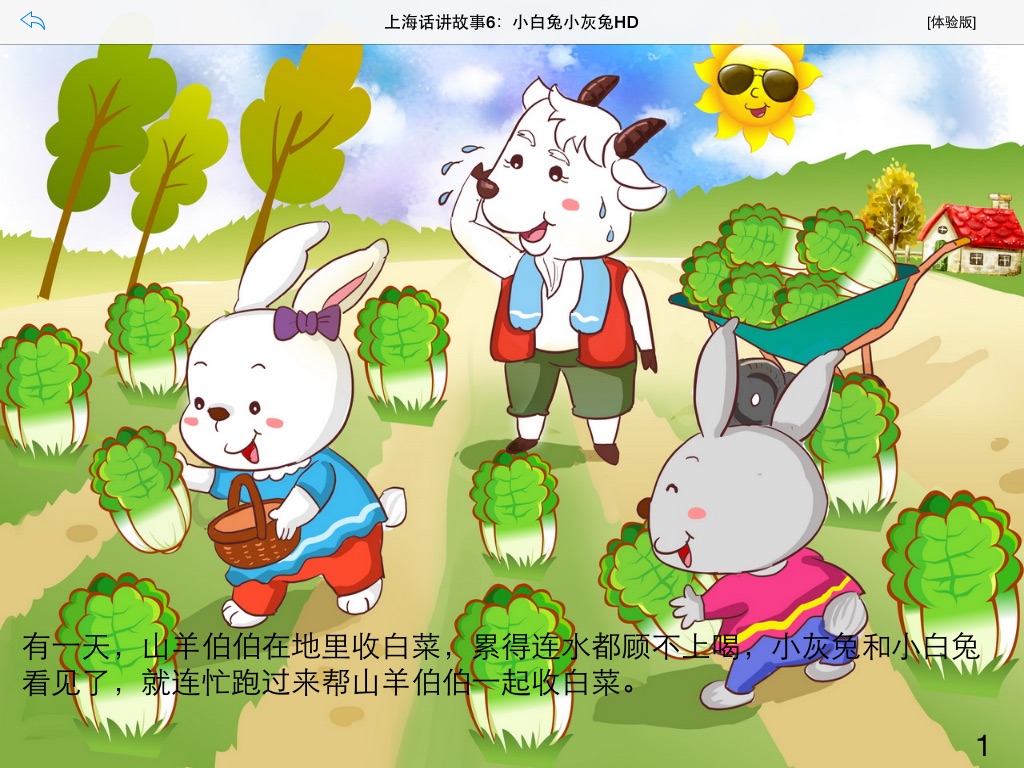 上海话讲故事6：小白兔小灰兔HD-冬泉沪语系列 screenshot 4