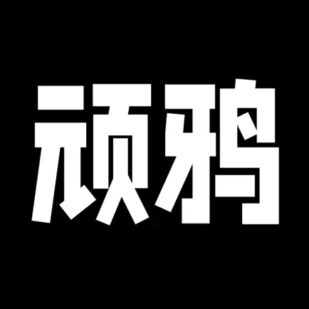 顽鸦-新青年潮流文化庇护所 Читы