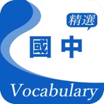 國中精選詞彙--收錄國中生必背英文單字1770個