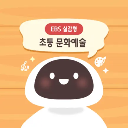 EBS 실감형 초등 문화예술 Читы