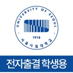 서울시립대학교 전자출결학생용
