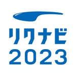 リクナビ2023 新卒向けインターン・就活準備アプリ