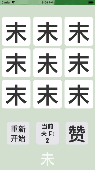 文字游戏 - 找不同汉字 screenshot 2