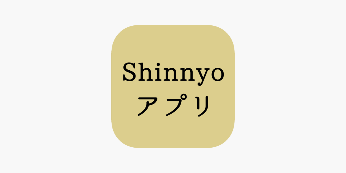 Shinnyoアプリ をapp Storeで