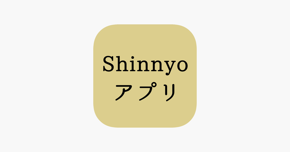 Shinnyoアプリ をapp Storeで