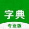 「超级字典」集全了现有的大部分汉语字典词典，其中包括新花字典、现代汉语大词典、现代汉语大字典、康熙字典、说文解字、国语辞典、国语小子典、古汉语字典、汉字源、汉字谜、歇后语、古诗词等常用字词典工具书籍。提供实用的汉字工具：汉字转拼音注音、汉字简繁体转换、造字、汉字笔顺动画等。支持手写输入汉字书法临摹练习。