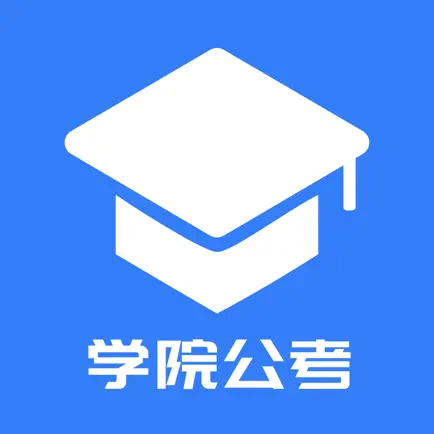 学院公考 Cheats