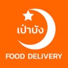 เป๋าบัง Delivery