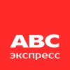 АВС экспресс