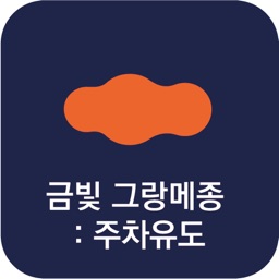 금빛 그랑메종: 주차위치