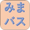みまっぷBus - iPadアプリ