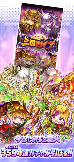 三国ドライブ On The App Store