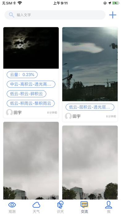 观测通 screenshot 3