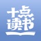 十点读书,听精品有声书、学大咖精品课、与千万书友参与共读活动,海量精彩内容不停更。用温暖音频、精彩短视频、精品美文、海量美图多种形式,帮你快速完成自我蜕变,遇见更好的自己。重磅推出十点读书会员,听百门好课,分百万大奖,等你加入!