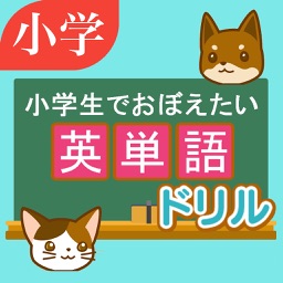 英単語ドリル　～小学生でおぼえたい英単語～