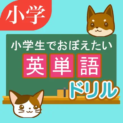 英単語ドリル　～小学生でおぼえたい英単語～ Читы