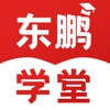 东鹏学堂