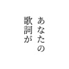 あなたの歌詞が