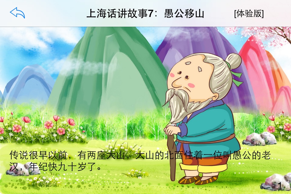 上海话讲故事7：愚公移山-冬泉沪语系列 screenshot 2