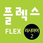 FLEX 러시아어 2