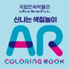 신나는 색칠놀이 AR Coloring Book