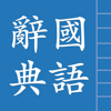 中國漢語辭典 Chinese Dictionary - 隆军 刘