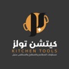 kitchen tools | كيتشن تولز