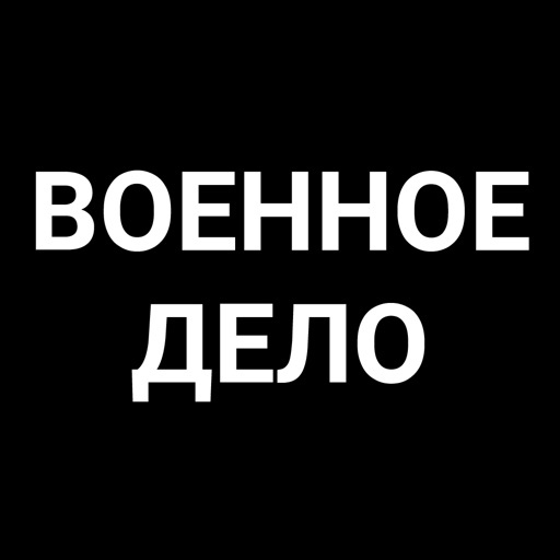 Военное дело