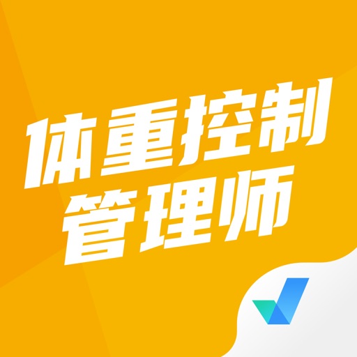 体重控制管理师考试聚题库logo