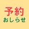 病院・歯科医院の受診日前にお知らせ通知を表示し、受診忘れを防止します！