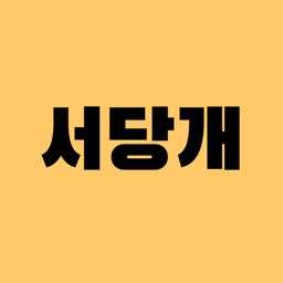 서당개 - 태블릿 문제 풀이