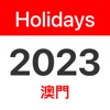 澳門公眾假期 2023