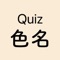 色を見て色名を答えるクイズアプリです。