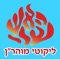 With Esh Likute Moharan you can read all the Likute Moharan of Rabbi Nahman MiBreslev with Nikud