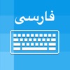 Icon Persian Keyboard - Translator