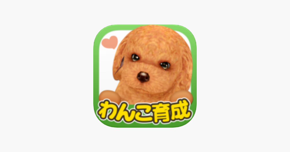 てのひらワンコ スマホでわんこ育成 をapp Storeで