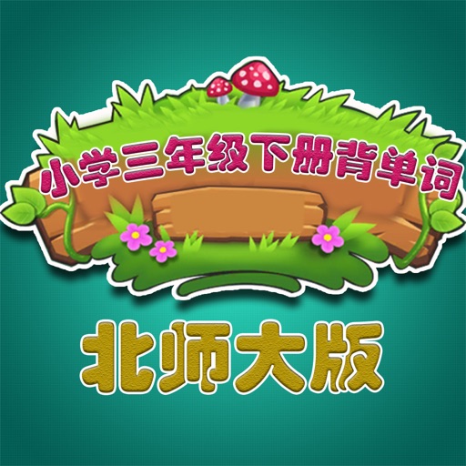 北师大版小学生三年级英语背单词下册