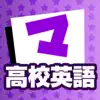 高校英語 マナビモdeクイズ！ App Positive Reviews