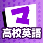 Download 高校英語 マナビモdeクイズ！ app