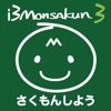 AIと問題作り i3Monsakun 3