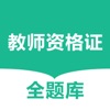 教师资格证全题库-2022教资考试题库备考通关