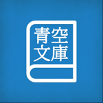 Yom青空文庫