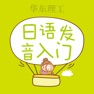Get 日语发音词汇会话 for iOS, iPhone, iPad Aso Report