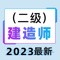 2022二级建造师是你身边二建考试必备助手，2022年考试大纲，包含：《施工管理》、《工程法规》、《建筑工程》、《机电工程》、《市政工程》、《水利水电》、《公路工程》等科目，二级建造师考试题库覆盖了考试大纲内全部考点。