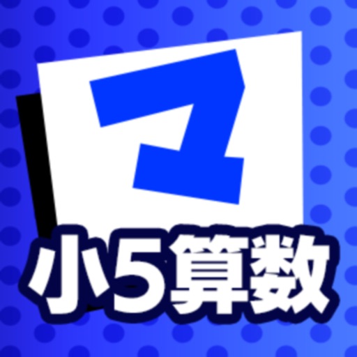 小5算数 マナビモdeクイズ！ icon