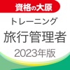 資格の大原 旅行管理者トレ問2023