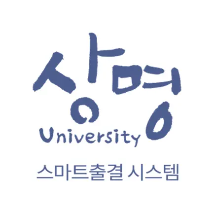 상명대학교 스마트출결 Читы