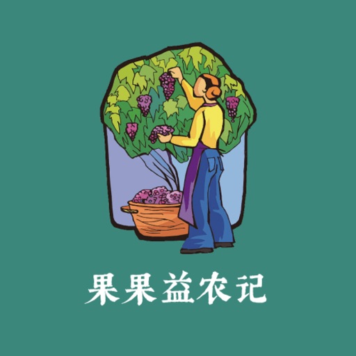 果果益农记